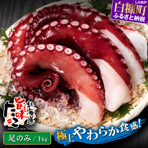 北海道旨味たこ[1.0kg以上×足のみ]