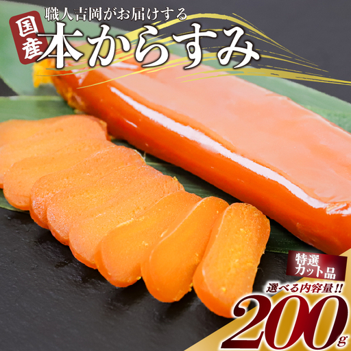からすみ [特選カット品] 200g 高級 国産 カラスミ 唐墨 からすみパスタ 茶漬け 珍味 酒の肴 つまみ 魚卵 職人吉岡 高知県 須崎市 日本酒 珍味 高級 国産 カラスミ おつまみ 人気 便利 お手軽 家庭用 祝い 記念日 父の日 魚介 海鮮 ギフト プレゼント おつまみ 茶漬け ごはん karasumi KARASUMI