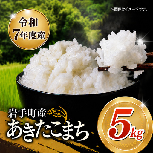 あきたこまち 5kg 令和7年度産 白米 あきたこまち