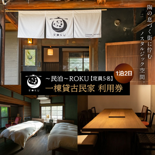 [ご寄附前に事前連絡必須]〜民泊〜ROKU 一棟貸古民家[1泊利用]|ホテル 宿泊施設