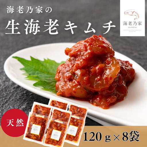 海老乃家の生海老キムチ（120ｇ×8袋）