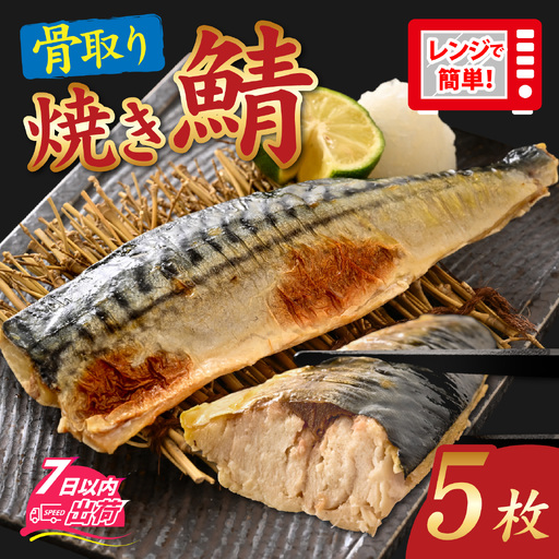[訳あり]"ふわとろ" 焼いてある骨取りとろ鯖 5枚入り [A-089010] / 鯖