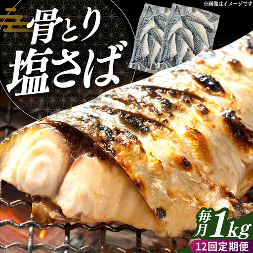 [全12回定期便]骨取り塩さば 1kg 500g×2袋 / 小分け / 大村市 / かとりストアー / 骨なし 骨取り 下処理不要 子ども 安心 冷凍 さば サバ 鯖[ACAN155]