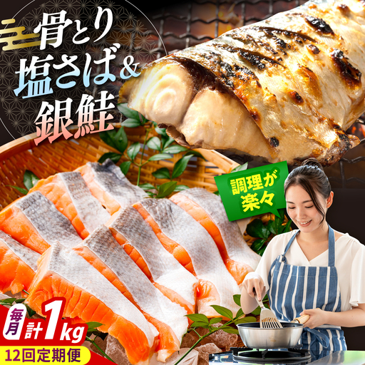 [全12回定期便]骨取りさば 骨取り銀鮭 計1kg (銀鮭 500g/さば500g) / 骨なし 下処理不要 子ども 安心 冷凍 鮭 サケ さけ しゃけ シャケ サバ 鯖 切身 切り身 / 大村市 / かとりストアー[ACAN157]
