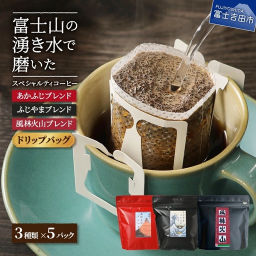 [ふじやまブレンドコーヒー]スペシャルティ ドリップコーヒー 3種珈琲 15個入
