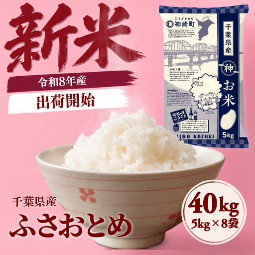 令和8年産 新米 40kg 千葉県神崎町産 ふさおとめ 白米（5kg×8袋）  [025-a024]