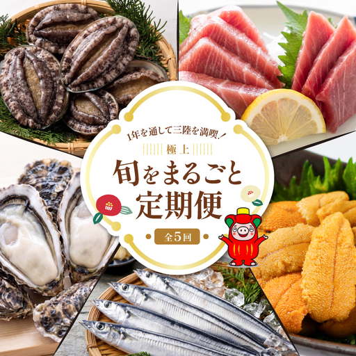 [全5回 大船渡ごちそう定期便] 旬をお届け 大船渡1年満喫!!