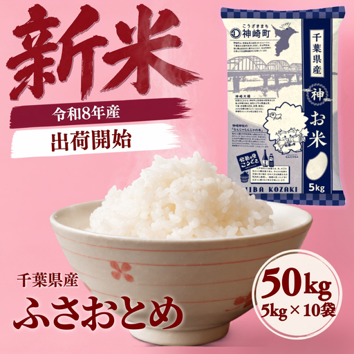 令和8年産 新米 50kg 千葉県神崎町産 ふさおとめ 白米（5kg×10袋）  [025-a025]