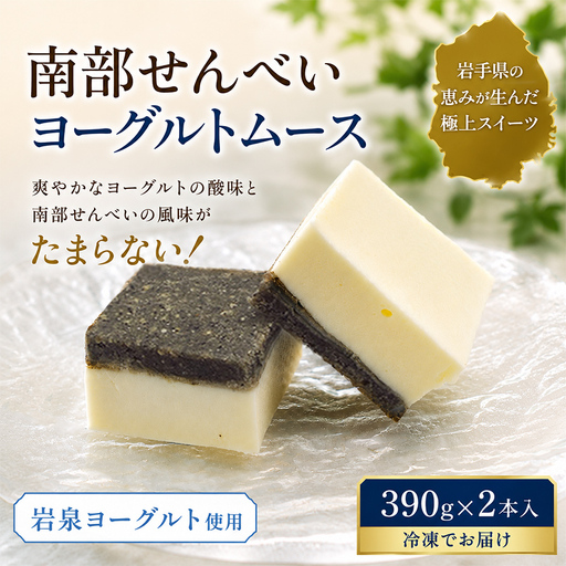 岩手を堪能できるスイーツ　南部せんべいヨーグルトムース　390g×2本/人気 返礼品  おいしい 冷凍 おすすめ 南部せんべい スイーツ ヨーグルト ムースケーキ 送料無料 ギフト 贈答 お取り寄せ 岩手県 矢巾町	