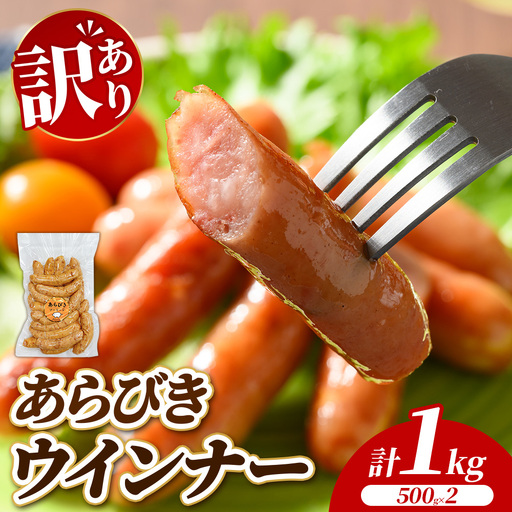 [訳あり・家庭用]あらびきウインナー 1kg (500g×2) | 惣菜 お弁当 食べ比べ ソーセージ 小分け おつまみ