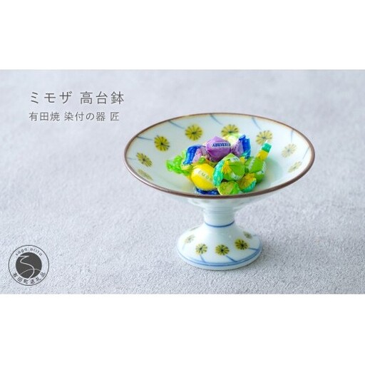有田焼 ミモザ 高台鉢 [染付の器 匠]食器 器 うつわ 手描き 手造り 菓子鉢 デザート皿