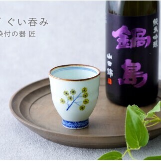 有田焼 ミモザ ぐい吞み[染付の器 匠]食器 器 うつわ 和食器 和モダン ミモザ 日本酒 手造り おちょこ ぐい吞み