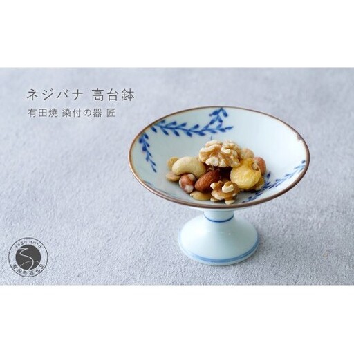 有田焼 ネジバナ 高台鉢 [染付の器 匠]食器 器 うつわ 和食器 朝食 フルーツ ナッツ 高台鉢 デザート鉢