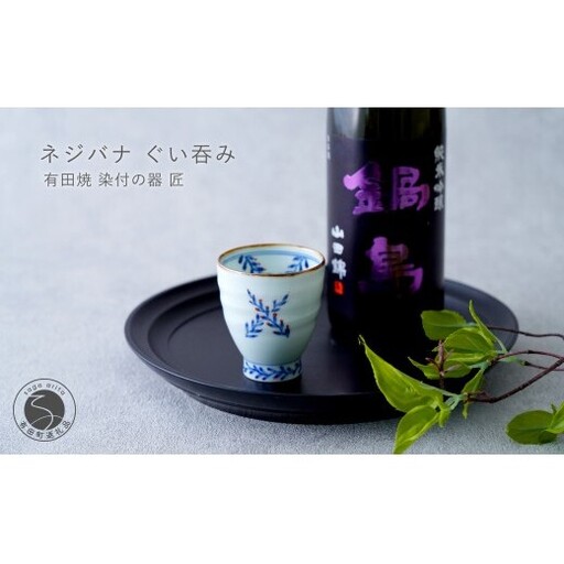 有田焼 ネジバナ ぐい吞み[染付の器 匠]食器 器 うつわ 和食器 日本酒 酒器 ぐい吞み 染付 晩酌 手仕事 プレゼント ギフト