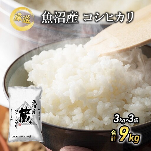 【先行予約】令和8年産 『お米アドバイザー厳選！』 9kg 魚沼産コシヒカリ （3kg×3袋） ≪精米≫ （ 米 コシヒカリ 魚沼産 精米 白米 お米 こめ コメ こしひかり 魚沼 ） 