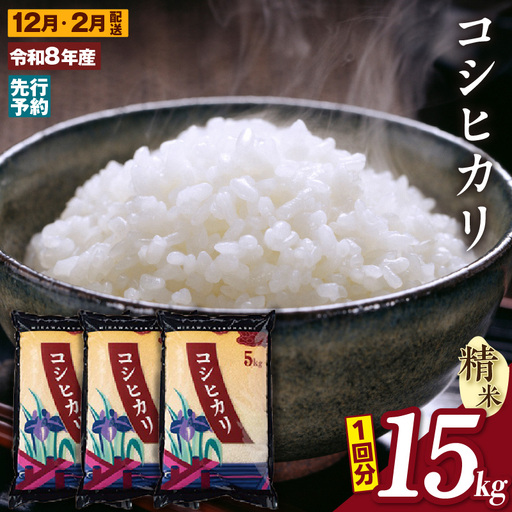 [令和8年産 先行予約]コシヒカリ(精米)15kg 2回定期便(12月・2月)(3595)