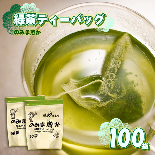 緑茶 ティーバッグ 100個 静岡県 牧之原市 あっくん