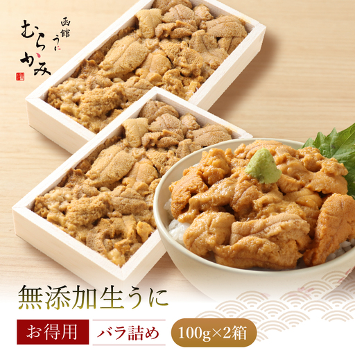「うにむらかみ」無添加生 うに お得用バラ詰め100g×2 HOKT012 | うに
