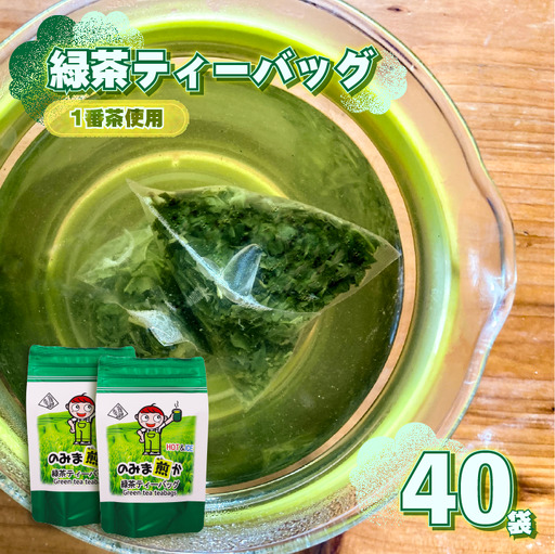 [1番茶]緑茶 ティーバッグ 40個 静岡県 牧之原市 あっくん
