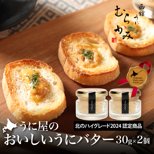 「うにむらかみ」うに屋のおいしい うにバター 30g×2本 HOKT014 | うにバター