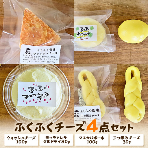 ふくふく牧場 ふくふくチーズ 4点セット （4種 合計310g） | 国産 チーズ グラスフェッド 放牧 【牛飼いの手作りチーズ】 詰め合わせ バラエティ ギフト 贈り物 プレゼント