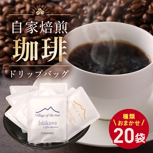 自家焙煎珈琲ドリップバッグ(おまかせ20個)厳選 珈琲 コーヒー豆 珈琲豆 自家焙煎 おまかせ 詰め合わせ 茨城県 石岡市 (E15-017)