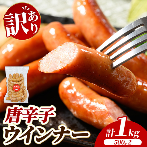 [訳あり・家庭用]唐辛子ウインナー 1kg (500g×2) | 惣菜 お弁当 食べ比べ ソーセージ 小分け おつまみ