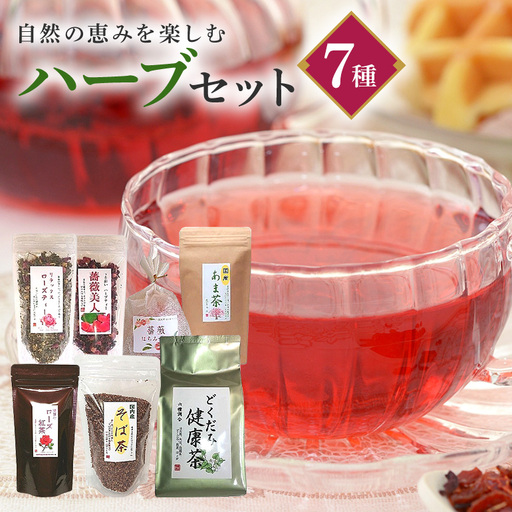 ハーブセット ハーブティー ローズティー 薔薇美人 リラックスローズティー 茨城県 石岡市 (E15-018)