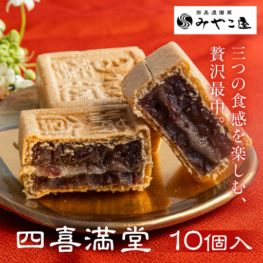 最中 10個入 四喜満堂 求肥入り 大納言小豆
