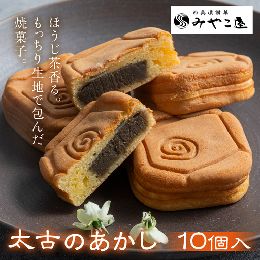ほうじ茶 焼きまんじゅう 太古のあかし 10個入