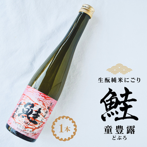 生酛純米にごり　鮭　童豊露（どぶろ）1本 TAKAA002