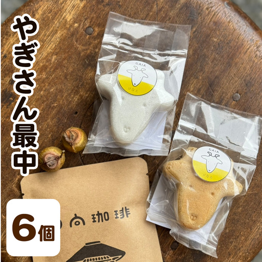 やぎさん最中 6個 (小豆餡/手亡餡 各3個セット×1箱) [1311]