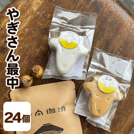 やぎさん最中 24個 (小豆餡／手亡餡 各3個セット×4箱) [1314]