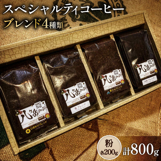 八ヶ岳南麓自家焙煎珈琲-スペシャルティコーヒー200g×4種類/合計800g/浅～深煎り【粉の状態】