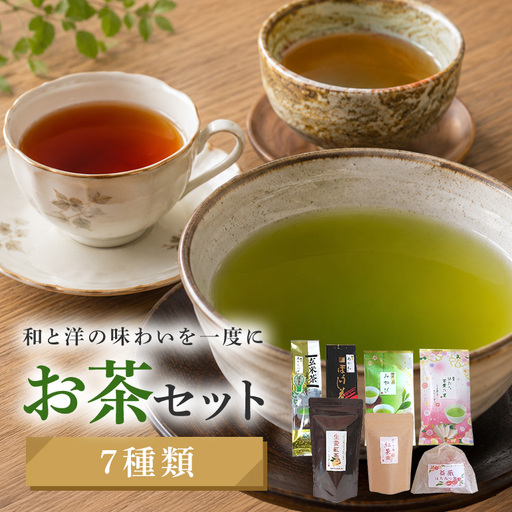 お茶セット 玄米茶 ほうじ茶 深蒸し茶 煎茶 紅茶 茨城県 石岡市 (E15-020)