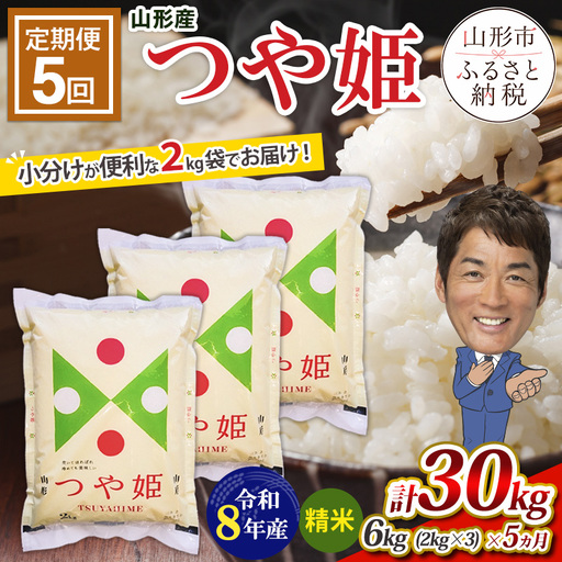 【令和8年産】 【定期便5回】山形産つや姫(精米)6kg(2kg×3袋)×5回 FY26-238