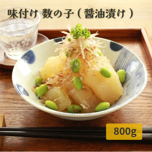 味付け 数の子 ( 醤油漬け ) 800g かずのこ 味付 かつおだし 醤油漬 カズノコ おつまみ 魚卵 魚 魚介 海鮮 宮城県 石巻市 宮城 石巻
