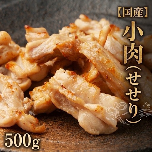 小肉 ( せせり ) 500g セセリ 国産 鶏肉 鶏 肉 お肉 冷凍 おつまみ 焼き鳥 唐揚げ 焼肉 バーベキュー 宮城県 石巻市 宮城 石巻