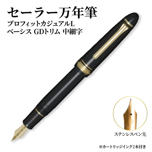 セーラー万年筆 プロフィット カジュアルL ベーシス GDトリム 中細字 