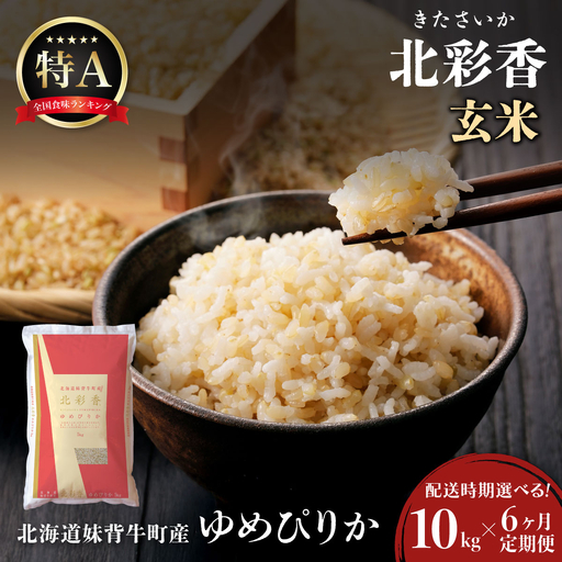 ゆめぴりか 玄米 定期便 10kg×6回 令和8年産 2026年10月発送から