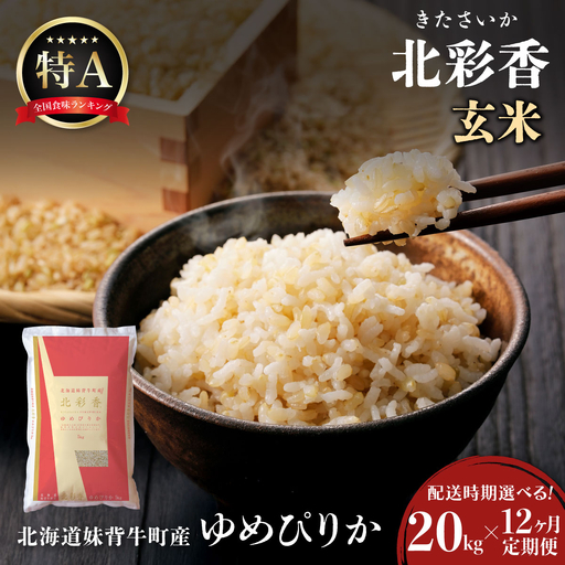 ゆめぴりか 玄米 定期便 20kg×12回 令和8年産 10月発送開始