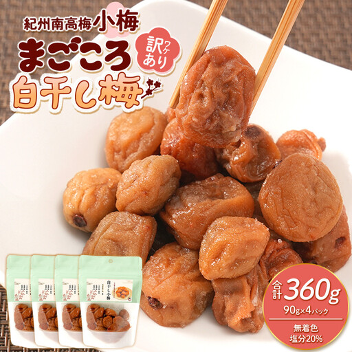 訳あり 紀州南高梅 小梅 まごころ しら干し 90g ×4パック 塩分約20% [TR7w]