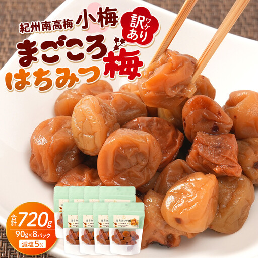 訳あり 紀州南高梅 小梅 まごころ はちみつ梅 90g ×8パック 減塩5％ ［TR10w］