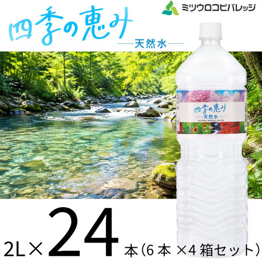 四季の恵み　天然水　2L　計24本ペットボトル（2000ml×6本×4箱セット）ミツウロコビバレッジ 水 ミネラルウォーター まとめ買い 天然水 飲料水 軟水 備蓄【配送不可：沖縄県・離島】