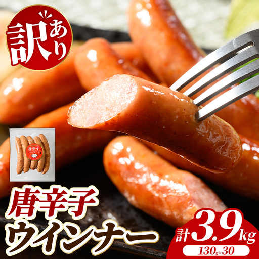 【訳あり・家庭用】唐辛子ウインナー 3.9kg (130g×30) | 惣菜 お弁当 食べ比べ ソーセージ 小分け おつまみ