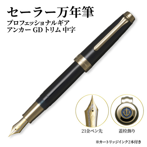 セーラー万年筆 プロフェッショナルギア アンカー GDトリム 中字