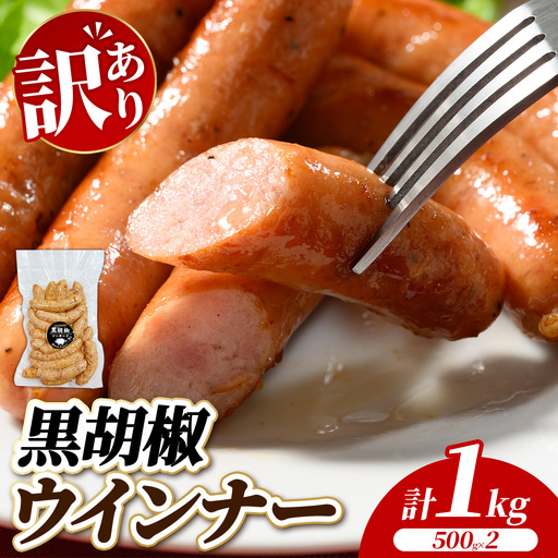 [訳あり・家庭用]黒胡椒ウインナー 1kg (500g×2) | 惣菜 お弁当 食べ比べ ソーセージ 小分け おつまみ