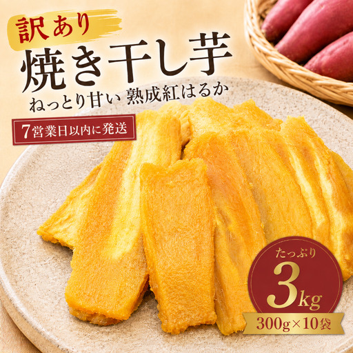 [ スピード発送 ] 訳あり 干し芋 約3kg (300g×10袋)