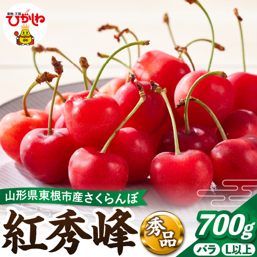 2027年産 さくらんぼ 紅秀峰 700g バラ 秀品 さくらんぼ