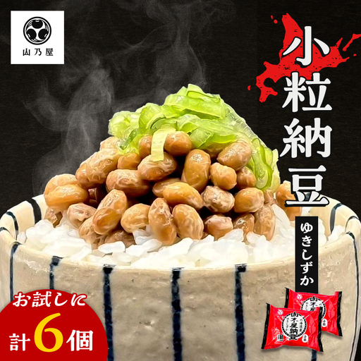 山乃屋の山木屋 小粒 納豆 ゆきしずか 6個 納豆 大豆 健康 発酵食品 ギフト おすすめ 川俣町 福島県   FAF-0279